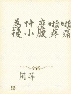 为什么啪啪啪之后小腹疼痛