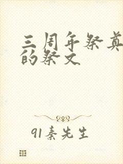 三周年祭奠父亲的祭文