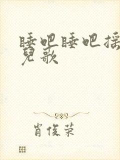 睡吧睡吧摇篮曲儿歌