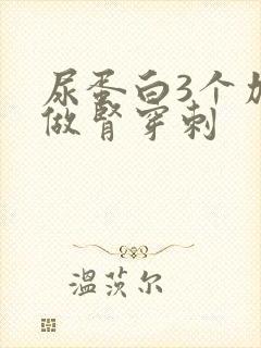 尿蛋白3个加要做肾穿刺