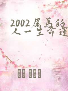 2002属马的人一生命运如何
