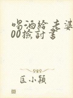 喝酒给老婆的500检讨书