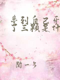 梦到自己牙齿掉了三颗是什么预兆