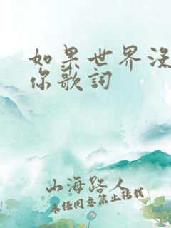 如果世界没有了你歌词