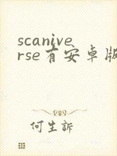 scaniverse有安卓版吗