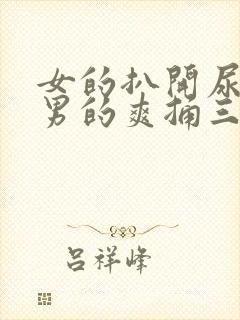 女的扒开尿口让男的爽捅三十分钟