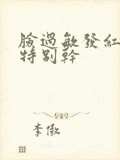 脸过敏发红发烫特别干