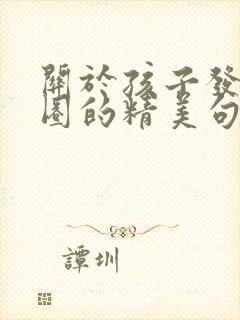 关于孩子发朋友圈的精美句子