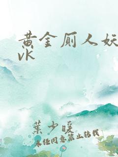 黄金厕人妖调教vk