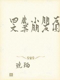 四岁小朋友生日文案朋友圈