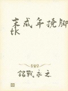 末成年挠脚心丨tk