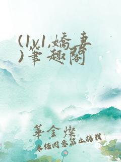 (1v1,娇妻)笔趣阁