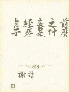 月经来之前小肚子疼是什么原因