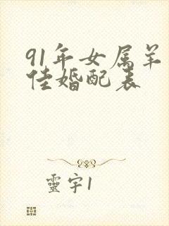 91年女属羊最佳婚配表