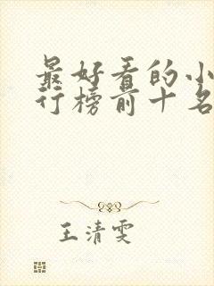 最好看的小说排行榜前十名言情