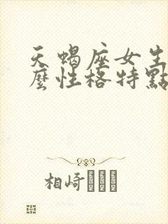 天蝎座女生是什么性格特点