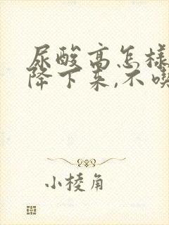 尿酸高怎样才能降下来,不吃药