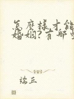 怎么样才能挽回婚姻?有哪些好办法