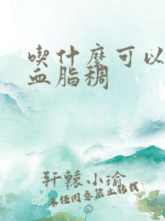 吃什么可以调理血脂稠