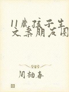 11岁孩子生日文案朋友圈简短