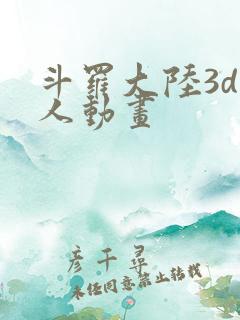 斗罗大陆3d同人动画