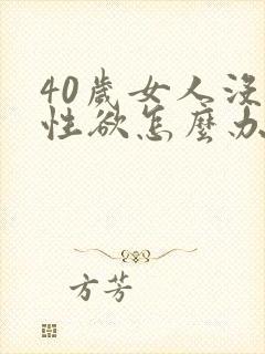 40岁女人没有性欲怎么办