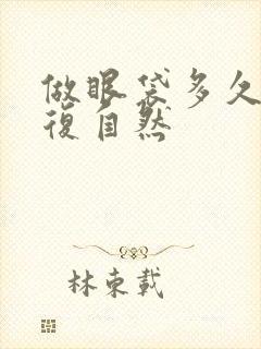 做眼袋多久能恢复自然