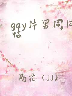 gay片男同网站