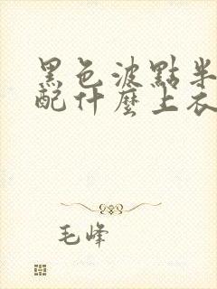 黑色波点半身裙配什么上衣好看