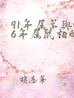 91年属羊与96年属鼠相配如何