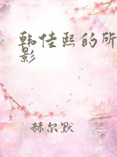 韩佳熙的所有电影