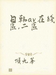 日韩av在线一区,二区