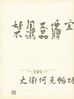 好用又便宜的尿不湿品牌