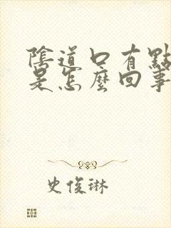 阴道口有点出血是怎么回事