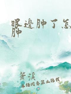 眼边肿了怎么消肿