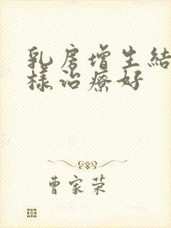 乳房增生结节怎样治疗好