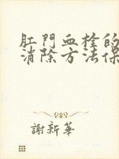 肛门血栓的最快消除方法保守治疗