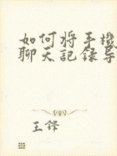 如何将手机微信聊天记录导入新手机