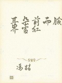 耳朵前面脸颊交界处红