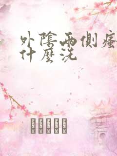 外阴两侧瘙痒用什么洗