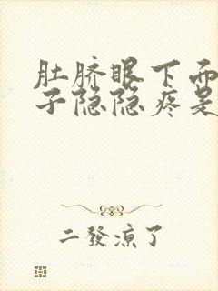 肚脐眼下面的肚子隐隐疼是怎么回事男性