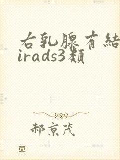 右乳腺有结节birads3类