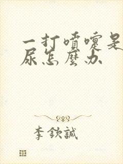 一打喷嚏是就漏尿怎么办