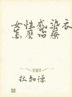 女性感染衣原体怎么治疗