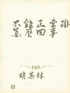 不能正常排便是怎么回事