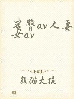 蜜臀av人妻熟女av