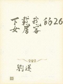 下载我的26岁女房客