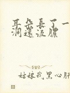 耳朵长了一个小洞还流脓