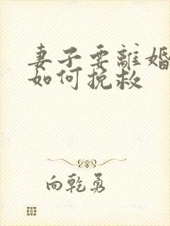 妻子要离婚丈夫如何挽救