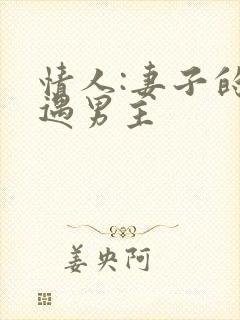 情人:妻子的外遇男主